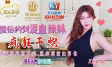Jingdong Pictures JDSY015 WeChat mời một cô gái hấp dẫn thuộc chủng tộc hỗn hợp để đụ Daji như điên