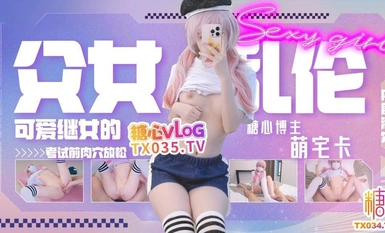 【亂倫父女】萌宅卡 - 可愛繼女的考試前肉穴放鬆 嫩穴被爸爸肉棒塞滿 速插粉嫩白虎穴夾吮 少女特有的發情反應