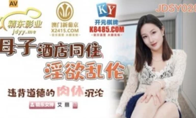 Gambar Jingdong JDSY020 Ibu dan anak tinggal bersama di hotel, Elle penuh nafsu dan sumbang