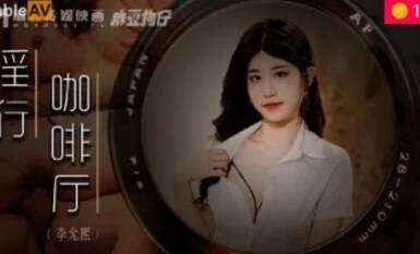 마조우 AV MDWP MDWP0019 서큐버스 카페 신인 여배우 이윤희