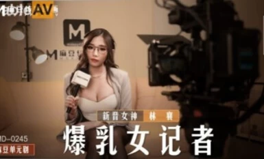아사토 AV MD MD0245 가슴 가슴 기자 신인 여배우 린 시앙