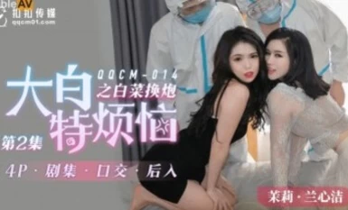 KouKou Media QQCM014 Dabai Rắc rối đặc biệt: Bắp cải cho pháo 2 Jasmine Lan Xinjie Jiang Menglin