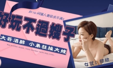 传媒映画 精東影業 JD116 悶騷人妻欲求不滿3 欣欣