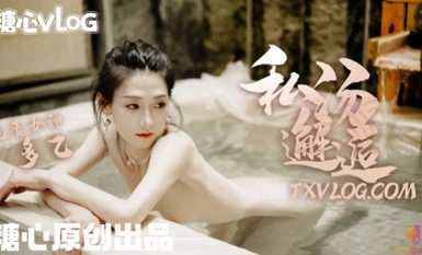 传媒映画 糖心Vlog 私湯邂邂逅 多乙