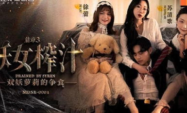 传媒映画 麻豆AV MDSR MDSR0001-3 妖女榨汁 篇章三 雙妖蘿莉的爭食 徐蕾 蘇清歌
