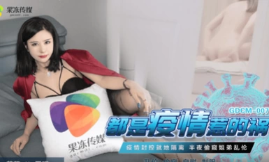 Jelly Media GDCM007 ทั้งหมดเป็นความผิดของโรคระบาด Jasmine Wang Yue