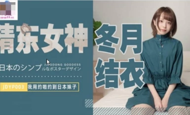 รูปภาพสื่อรูปภาพ Jingdong JDYP003 ฉันออกเดทกับสาวญี่ปุ่น Yui Fuyutsuki