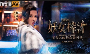 传媒映画 麻豆AV MDSR MDSR0001-4 妖女榨汁 篇章四 王夫人的獵食者天堂 蘇語棠 管明美