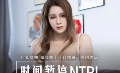 麻豆傳媒 MD0221 時間暫停NTR 張芸熙