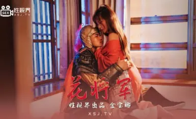 Qidian Media Sexual Vision Media XSJ010 Flower General Jin Baona.