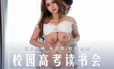 麻豆傳媒 MD0219 校園高考讀書會 張芸熙