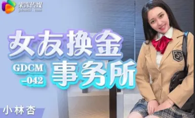 果凍傳媒 GDCM042 女友換金事務所 小林杏