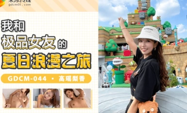 Jelly Media GDCM044 การเดินทางสุดโรแมนติกในฤดูร้อนของฉันกับแฟนสาวที่ดีที่สุดของฉัน Gaoyao Lixiang