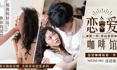 Madou Media Pictures Bản gốc MDM001 Latte may mắn đầu tiên của Love Cafe Su Qingge