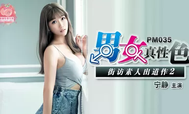 蜜桃传媒PM035男女真性色素出道作2-宁静