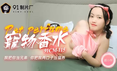 果冻传媒91CM-115神奇物语—宠物香水-戚小怜