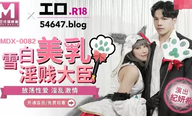 MDX-0082雪白美乳淫贱大臣-纪妍希