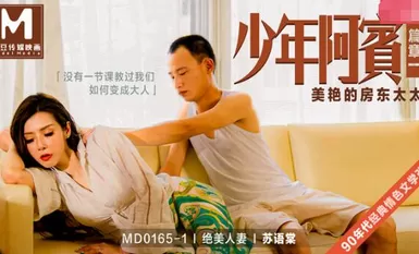 MD0165-1少年阿宾篇章一美艳的房东太太-苏语棠