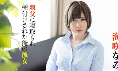 与父亲同眠 - Nami Umisaki.