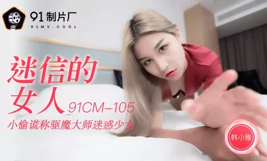 Jelly Media 91CM-105 หญิงเชื่อโชคลาง-Han Xiaoya