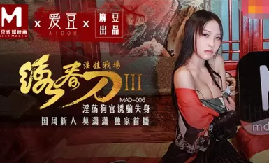 MAD006 มีดสปริงปัก 3 สนามรบเด็กอนาจาร-Mo Xiaoxiao