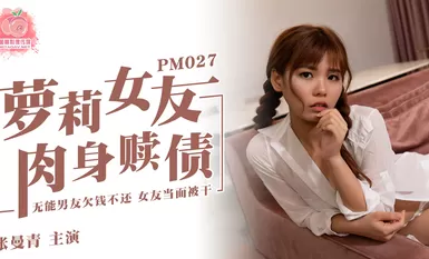 Peach Media PM027 แฟนสาว Loli ไถ่ถอนหนี้ทางร่างกาย-Zhang Manqing