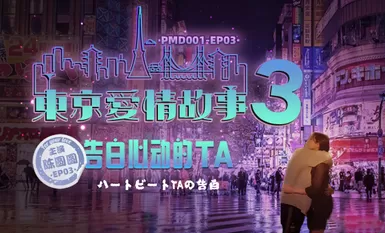 Peach Media PMD001-EP03 คำสารภาพรักโตเกียว-เฉิน หยวนหยวน