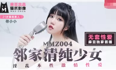 MMZ004 สาวไร้เดียงสาข้างบ้าน-ซวนเสี่ยวเซียว