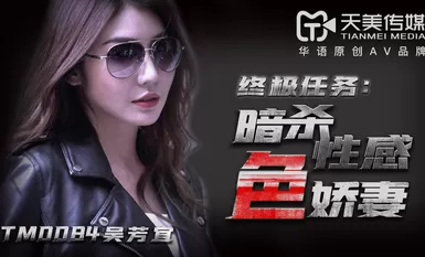 Tianmei Media TM0084 การลอบสังหารภรรยาสุดเซ็กซี่ - Wu Fangyi