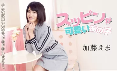 สาวน่ารักคนนั้น-เอมะ คาโต้
