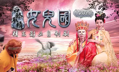 Jingdong Pictures JD028 การเลียและการแยกน้ำอสุจิแบบตะวันตก: อาณาจักรแห่งลูกสาว