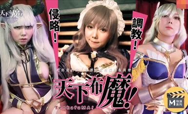 ซีรีส์ของผู้กำกับ Madou: The World Is Not Demonic