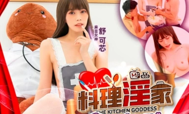 麻豆傳媒 MTVQ20 料理淫家 EP3 補充精力的色欲料理 舒可芯.