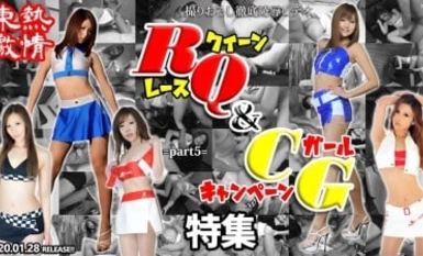 N1439 東熱激情 RQ＆キャンギャル特集 part5