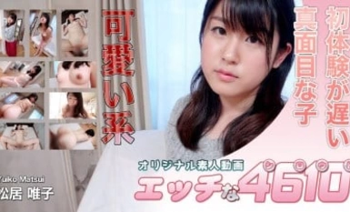 エッチな4610 ki200216 松居 唯子 26歳