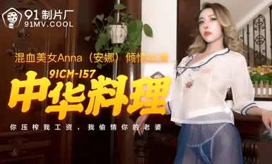 AV ในประเทศ 91 สตูดิโอ 91CM157 อาหารจีน Anna (Anna)