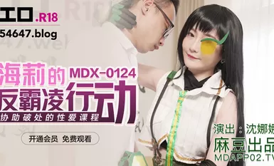 アサト AV MDX0124 ヘイリーのいじめ防止アクション ナナ・シェン