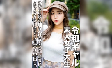 女子大生【限定】令和ギャル女子大生 レイミちゃん（21）中身は超良い子。セクシーすぎるダンサー美ボディに生ハメ中出し！！腰の上で踊る極上騎乗位で痙攣ア