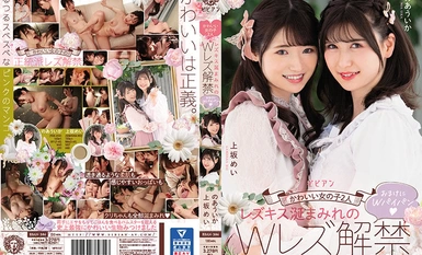 かわいい女の子2人 レズキス涎まみれのWレズ解禁 おまけにWパイパン 上坂めい