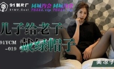 91YCM019 아들이 노인을 바람피운다.