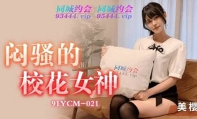 91YCM21 boring school goddess