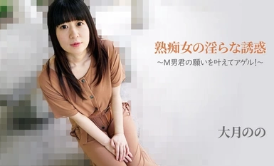 -熟痴女の淫らな誘惑！