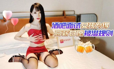 (Strawberry original) (cm-11) (20230605) Gadis temuduga bar sanggup didedahkan dengan peraturan tersembunyi demi mendapat gaji tinggi-Tangtang