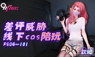 (扣扣傳媒)(fsog-101)(20230605)差評威脅線下cos陪玩-軟糖