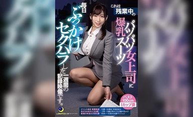 LULU-003 これは残業中の爆乳パツパツスーツ女上司に毎日ぶっかけセクハラした1週間の記録映像です。1