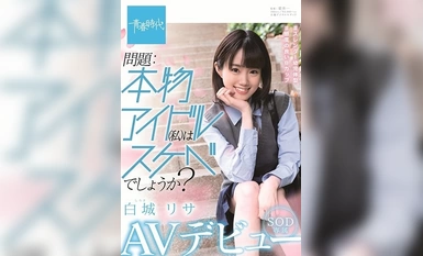 SDAB-122 問題：本物アイドル（私）はスケベでしょうか 白城リサ SOD専属 AVデビュー(1)(1)