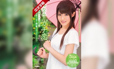 IPX-091 みなみとガチ恋 妄想拗らせたボクのち○ぽ勃ちっ放し興奮シチュエーション