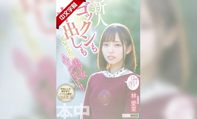 HND-763 ゴックンも中出しもどっちもしたい美少女AVデビュー！！