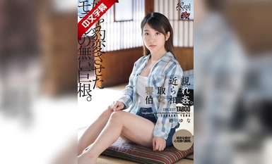 DASD-645 近親寝取られ伯父相姦。娘を豹変させたモラルの無い巨根。