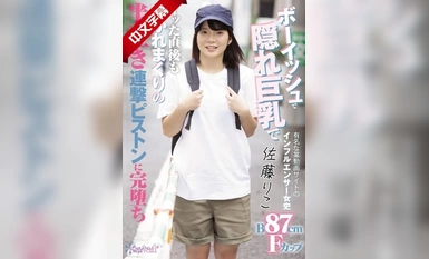 CAWD-040 ボーイッシュで隠れ巨乳で有名な某動画サイトのインフルエンサー女史 イッた直後も突かれまくりの半泣き連